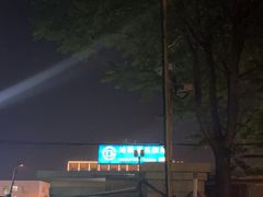 -平乐园(地铁站)