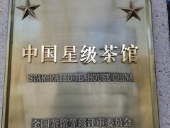 -王府茶宴(大观园总店)