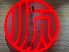 -顺香居·老字号湖北菜(江汉路店)