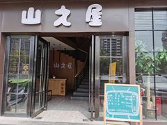 门面-山之屋炭火烧肉·生啤畅饮(大朗万科中央公园店)
