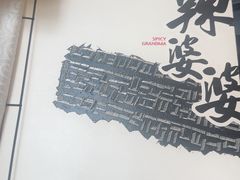 -辣婆婆(航天桥店)