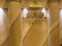 -新美姿美食水疗汇(罗湖口岸店)