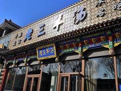 门面-老三羊汤【北兴隆街店】