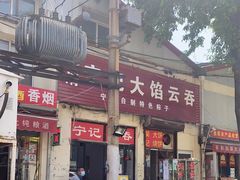 门面-海清宁记大馅云吞