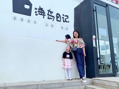 -海岛日记(养马岛店)