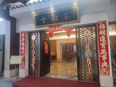 -云南荟·湖畔领宴(领事馆店)