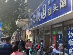 -协顺园回头馆(南顺城路店)