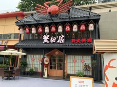 门面-蟹田居·活蟹料理(东城店)