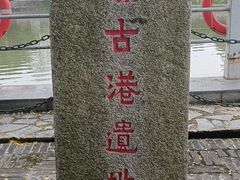 -黄埔古港