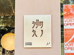 -溯洄咖啡VORTEX COFFEE