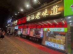 -桂园白粥·潮汕老味道