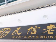 -民信老铺(双皮奶博物馆店)
