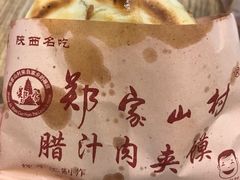 -郑家山村凉皮 肉夹馍 油泼面