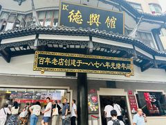 -德兴馆(广东路总店)