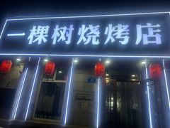 -一棵树烧烤店(中央大街店)