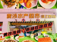 -黄沙水产交易市场