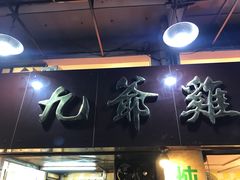 门面-九爺雞(文德路店)