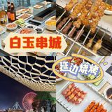 在顺德！南方小土豆也能吃上正宗的延边烧烤啦~