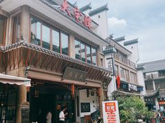 -大宅院(西溪路店)