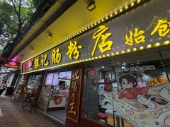 -银记肠粉(文昌北路店)