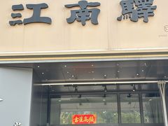-江南驿·二十余年创意杭帮味(良渚玉鸟集店)
