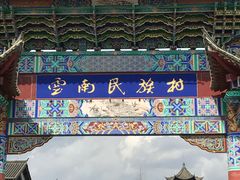 -云南民族村