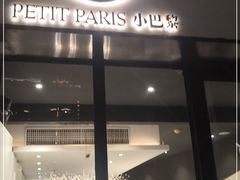 门面-PETIT PARIS 小巴黎(花园道店)
