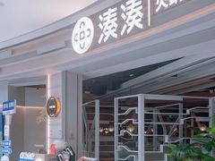 -湊湊火锅·茶憩(皇姑万象汇店)