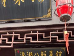 -溱湖八鲜菜馆