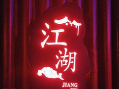 -江湖国风民谣酒馆(五一街店)