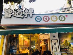 门面-皆道拌麻辣烫·麻辣拌