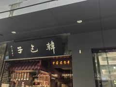 -韩包子(青石桥店)
