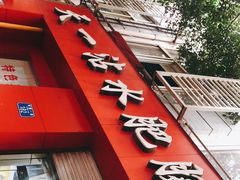 门面-天一沾水肥肠(科园一街店)