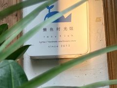 -懒鱼时光馆(沙坪坝店)