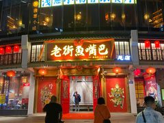 门面-老街鱼嘴巴(坡子街老店)