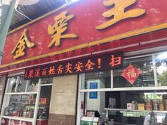 门面-金栗王(清扬路店)