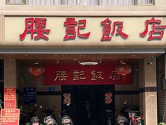 门面-腰记饭店(龙源路店)