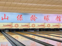 -五台山·保龄球馆