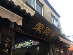 门面-荣阳楼(山塘街店)