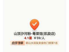 -山顶沙河粉-粤菜馆(凯旋店)