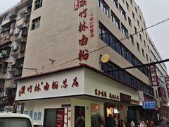 -李氏紫竹林卤粉(火车站店)