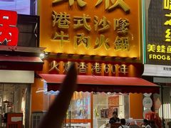 -荣叔港式沙嗲牛肉火锅(正佳潮流店)