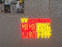 -维维豆奶(金鹰新街口店)