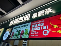 -鲜果时间·果蔬茶(赛格负二层店)