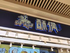 -酥侯糕点(长楹天街店)
