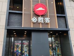 -必胜客(白石桥店)