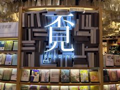 -覔书店(壹方城店)