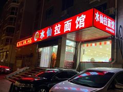 -水仙拉面(水仙街店)