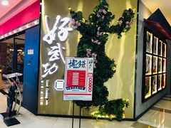 -好武功闽南私房菜(万达店)