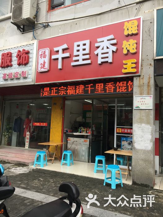 福建千里香馄饨王(后关路店)图片 第4张